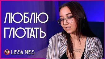 18 Yaşındaki Amatör Lissa Miss, Yutma Becerilerini Sergiliyor